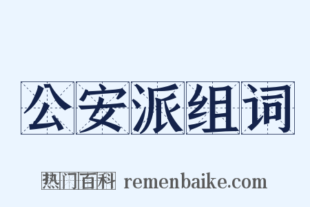 公安派组词是什么意思的图片